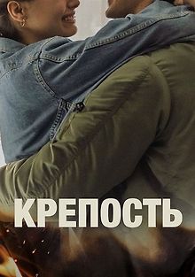 Крепость