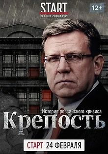 Крепость: История российского кризиса