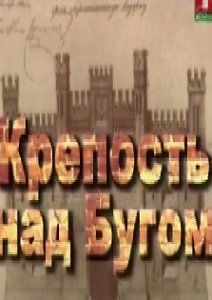 Крепость над Бугом