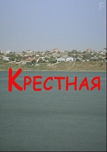 Крестная