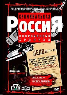 Криминальная Россия