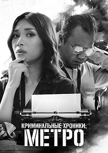 Криминальные хроники: Метро
