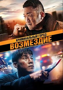 Криминальный город. Возмездие