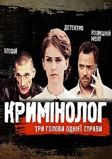 Криминолог