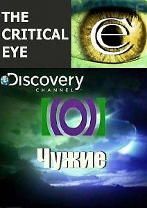 Критический взгляд: Чужие