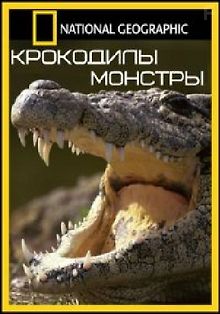 Крокодилы-монстры