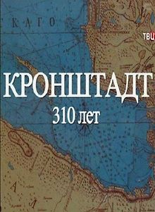 Кронштадт. 310 лет