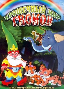 Крошечный мир Гномов