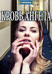 Кровь ангела