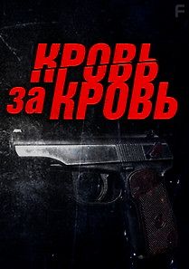 Кровь за кровь