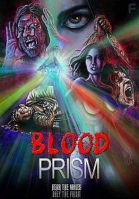 Кровавая Призма