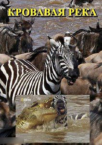 Кровавая река