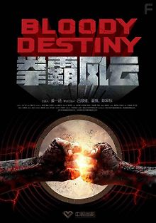 Кровавая судьба