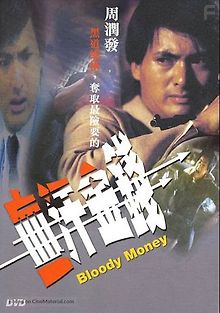 Кровавые деньги