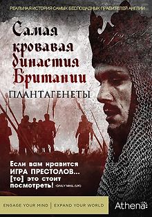 Кровавые династии Британии: Плантагенеты