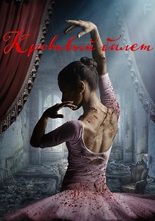 Кровавый балет