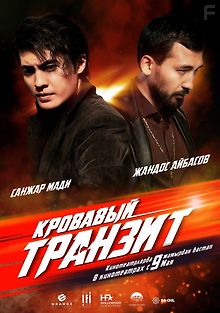 Кровавый транзит