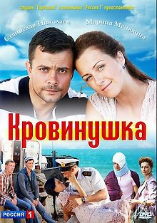 Кровинушка