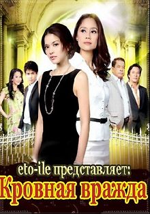 Кровная вражда