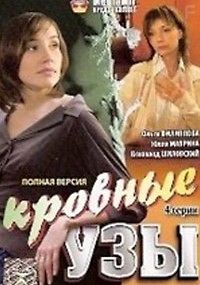 Кровные узы