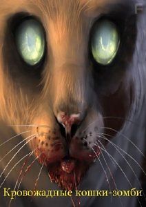 Кровожадные кошки-зомби