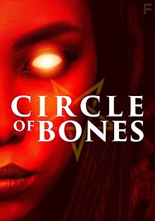 Круг костей