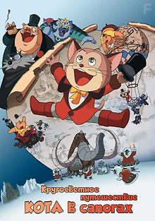 Кругосветное путешествие Кота в сапогах