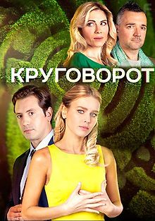 Круговорот