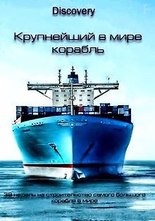 Крупнейший в мире корабль