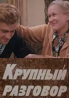 Крупный разговор