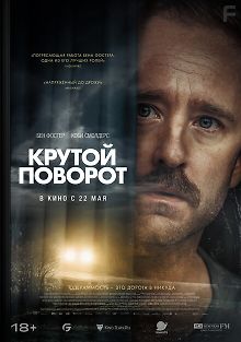 Крутой поворот