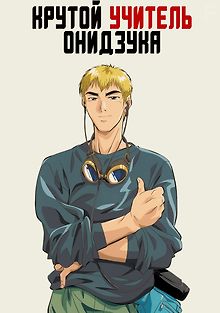 Крутой учитель Онидзука