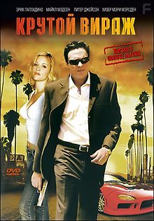 Крутой вираж