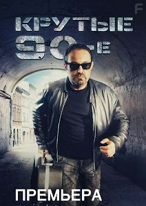 Крутые-90-е