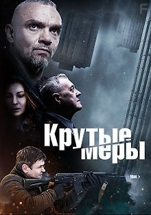 Крутые меры