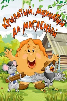 Крылатый, мохнатый да масленый