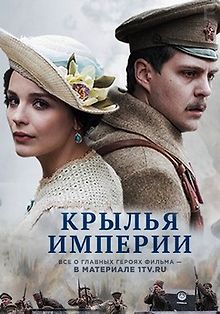 Крылья Империи