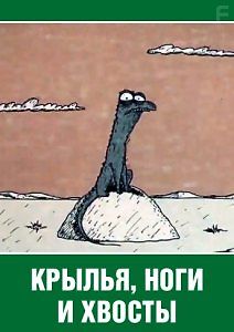 Крылья, ноги и хвосты.