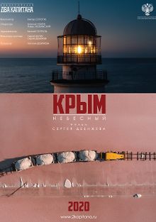 Крым небесный