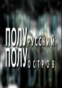 КРЫМ Полурусский полуостров