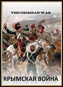 Крымская война
