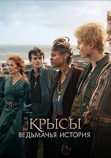 Крысы: ведьмачья история