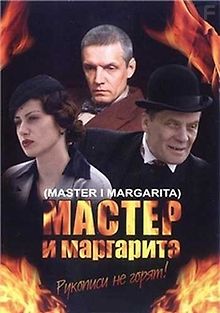 Мастер и Маргарита