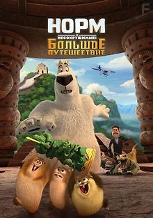 Норм и Несокрушимые: Большое путешествие