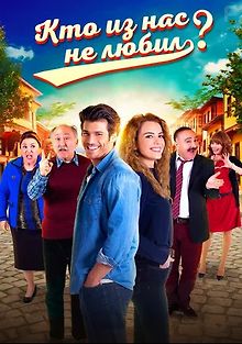 Кто из нас не любил?