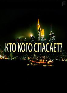 Кто кого спасает?