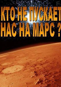 Кто не пускает нас на Марс ?