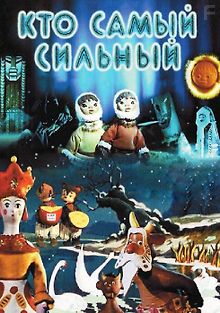 Кто самый сильный