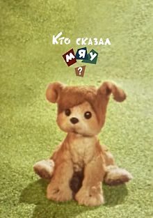 Кто сказал мяу?