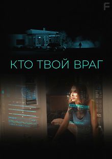 Кто твой враг